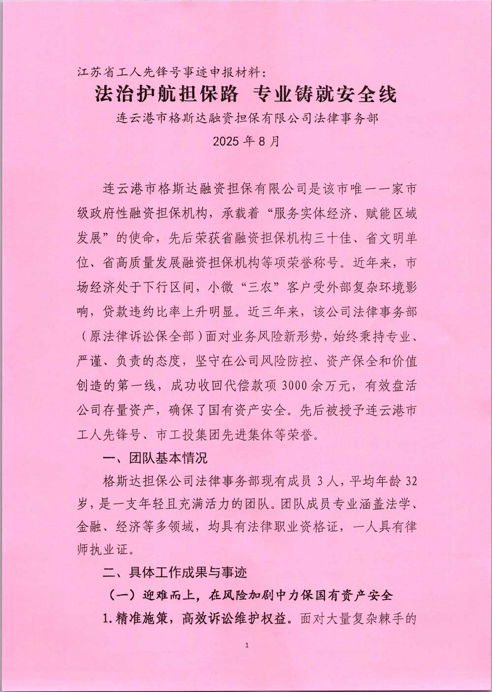 江蘇省工人先鋒號(hào)事跡申報(bào)材料1